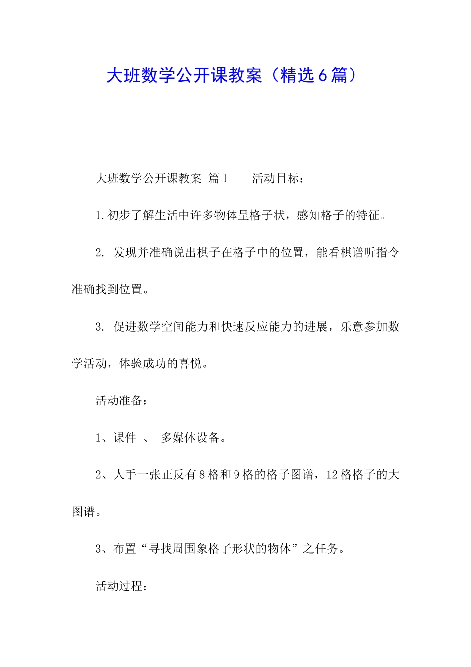 大班数学公开课教案_第1页