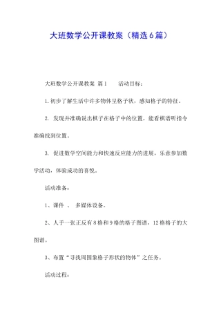 大班数学公开课教案