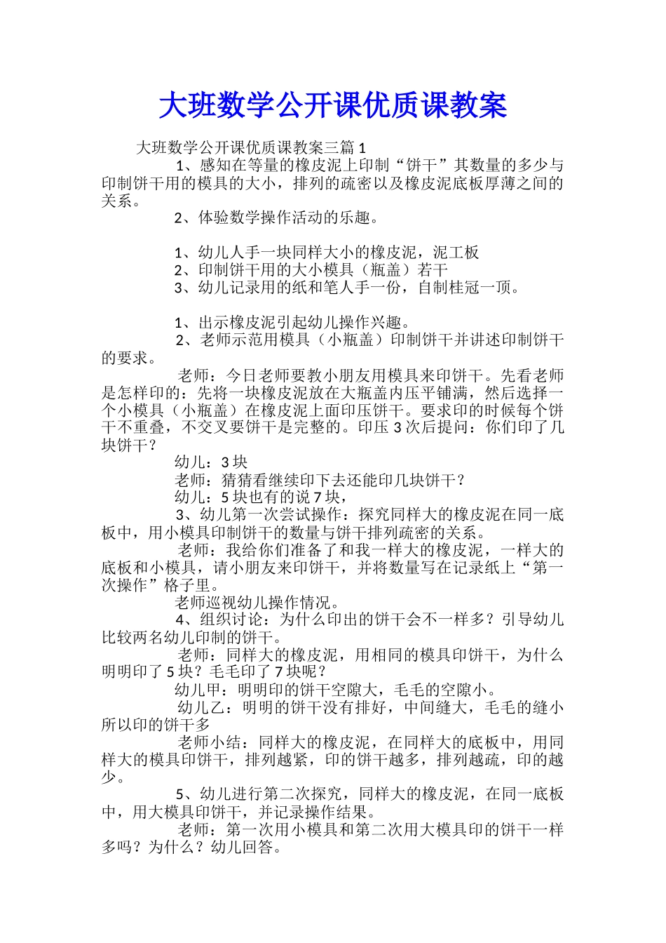 大班数学公开课优质课教案_第1页