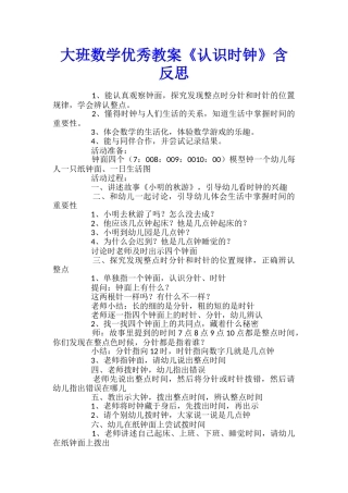 大班数学优秀教案《认识时钟》含反思