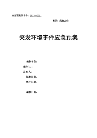 加油站突发环境事件应急预案(DOC 67页)