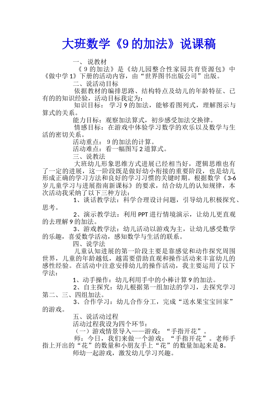 大班数学《9的加法》说课稿_第1页