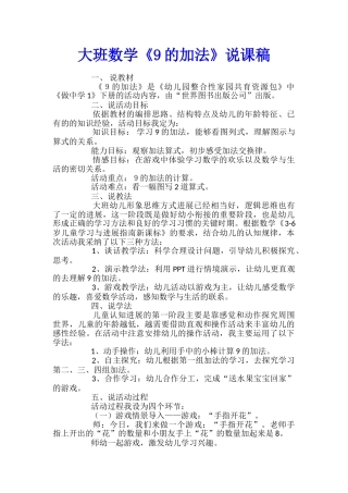 大班数学《9的加法》说课稿