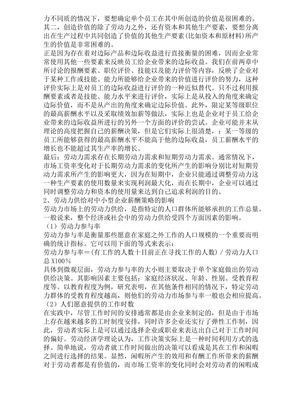 劳动力市场对中小型企业薪酬策略的影响_第3页