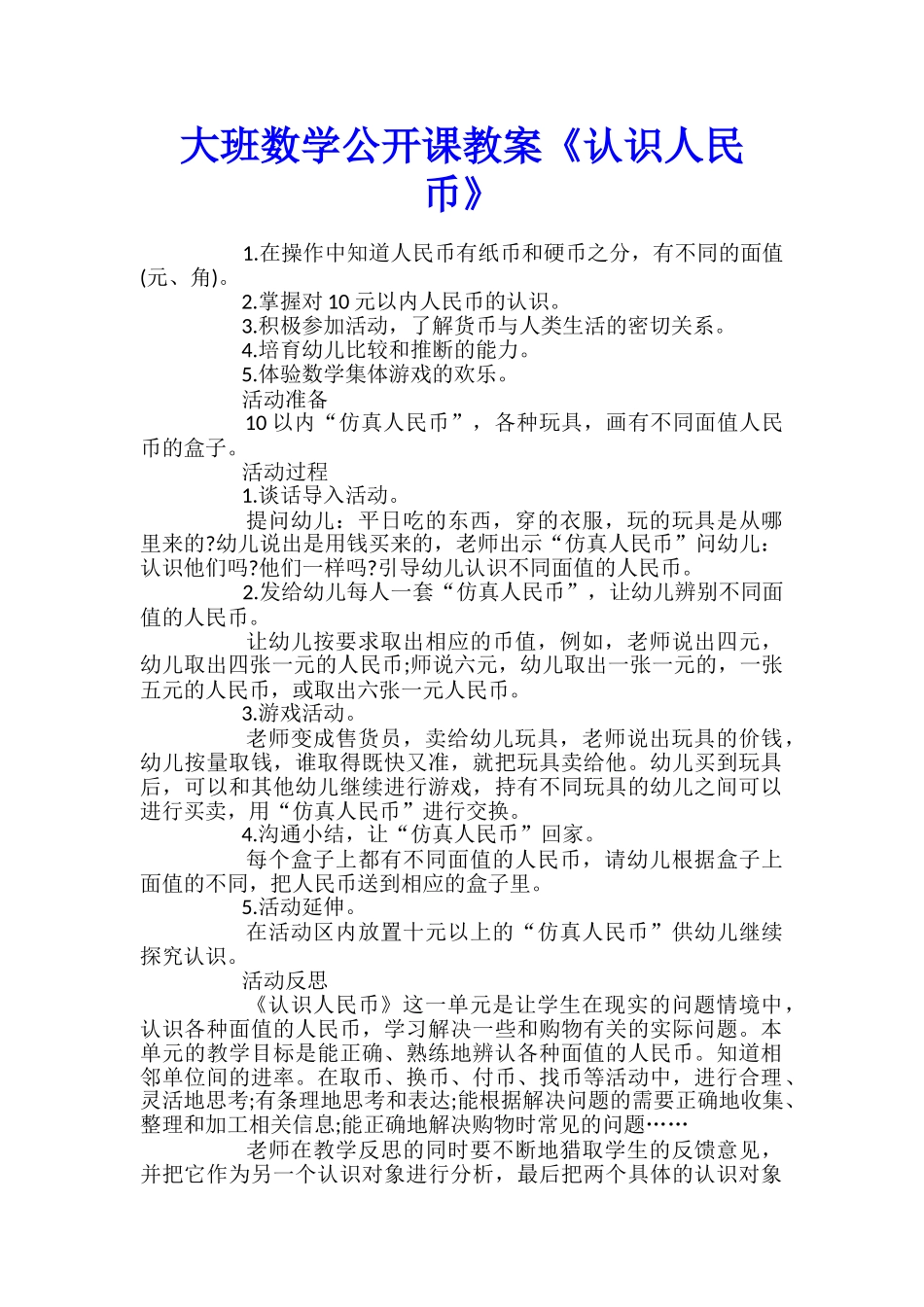 大班数学公开课教案《认识人民币》_第1页