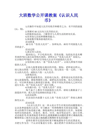 大班数学公开课教案《认识人民币》