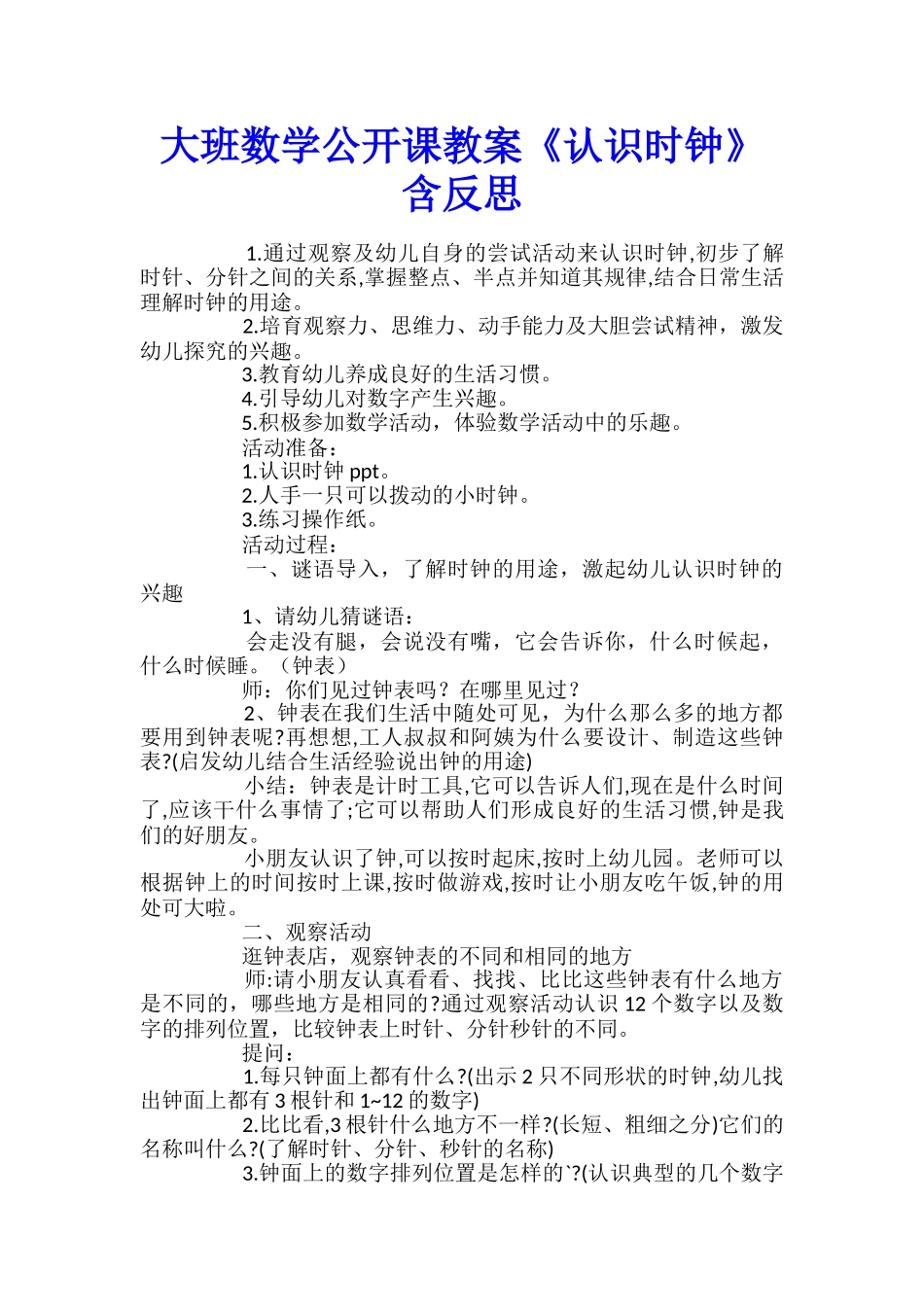 大班数学公开课教案《认识时钟》含反思_第1页