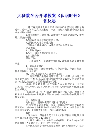 大班数学公开课教案《认识时钟》含反思