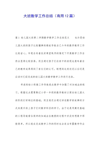 大班数学工作总结(实用12篇)