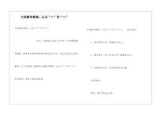 大班数学教案：认识“＞”和“＜”