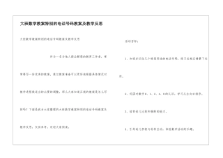 大班数学教案特殊的电话号码教案及教学反思