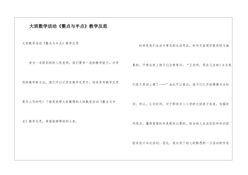 大班数学活动《整点与半点》教学反思_第1页
