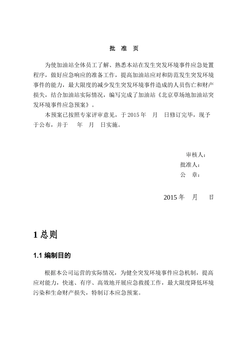 加油站突发环境事件应急预案(DOC 75页)_第2页