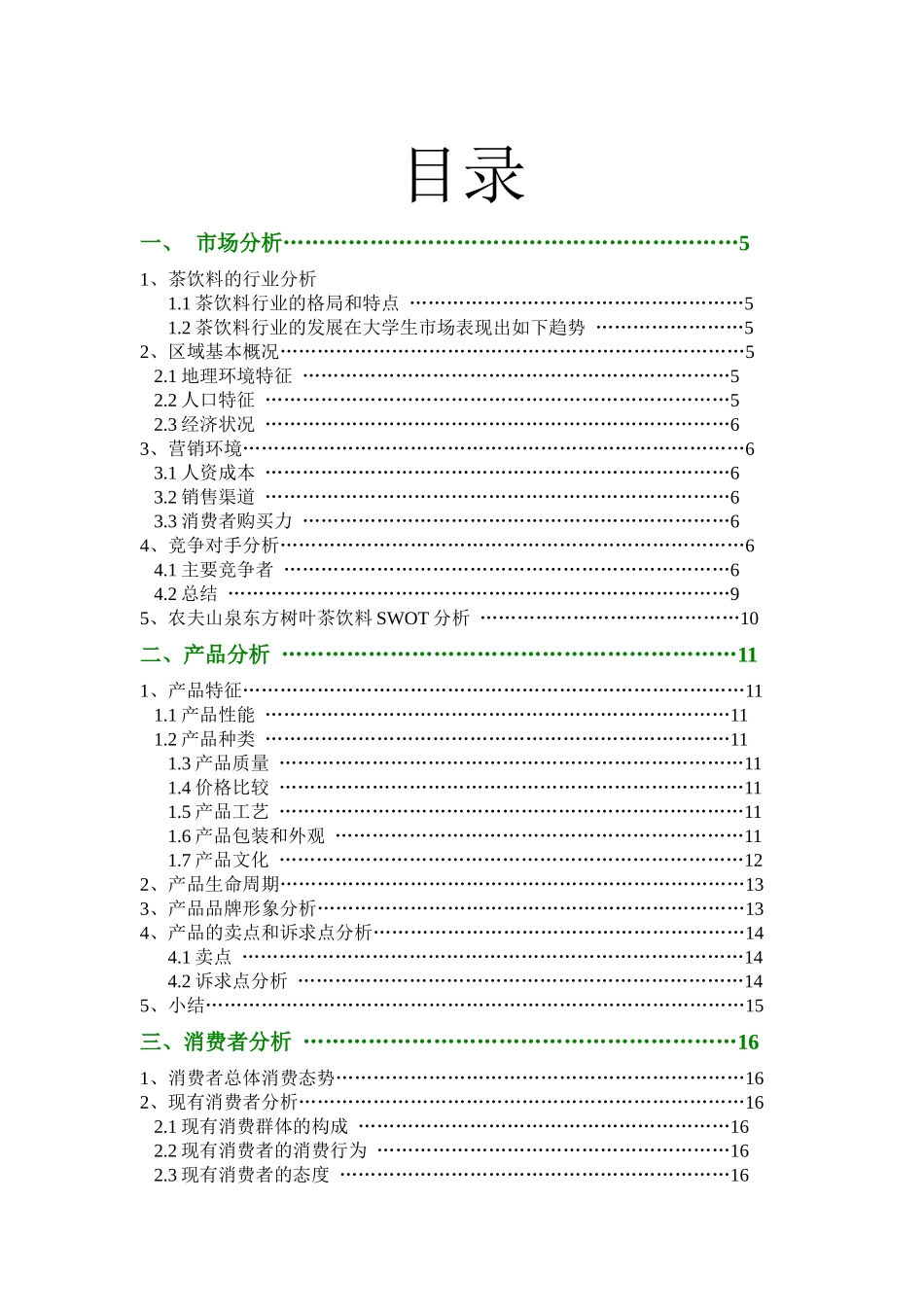 农夫山泉东方树叶项目策划[1218]_第3页