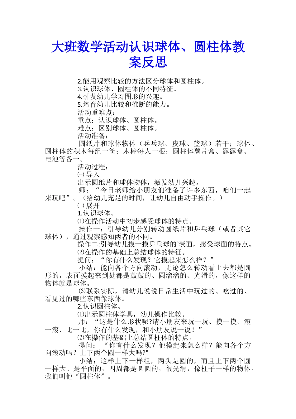大班数学活动认识球体、圆柱体教案反思_第1页