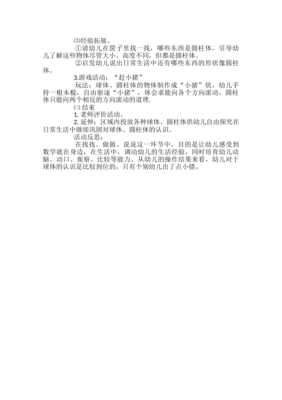 大班数学活动认识球体、圆柱体教案反思_第2页