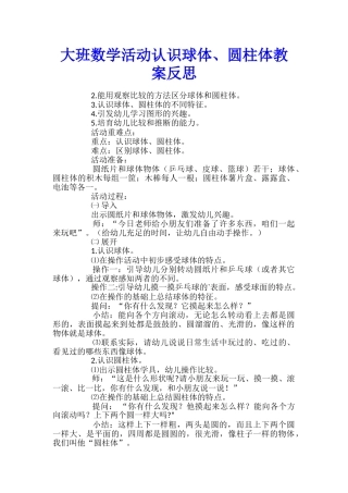大班数学活动认识球体、圆柱体教案反思