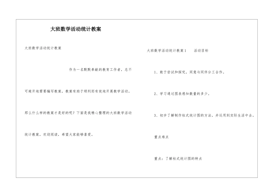 大班数学活动统计教案_第1页