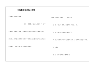 大班数学活动统计教案