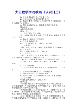 大班数学活动教案《认识日历》
