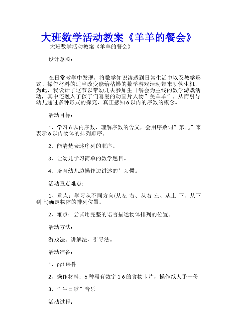 大班数学活动教案《羊羊的餐会》_第1页