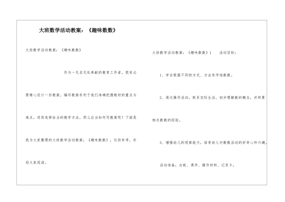 大班数学活动教案：《趣味数数》_第1页