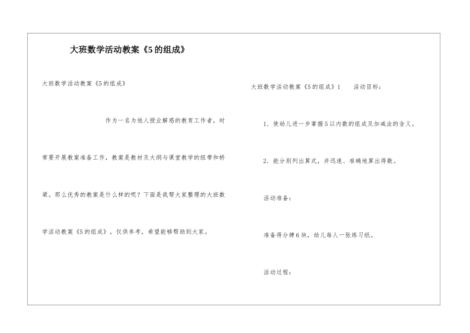 大班数学活动教案《5的组成》_第1页