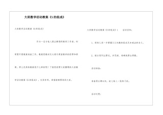 大班数学活动教案《5的组成》
