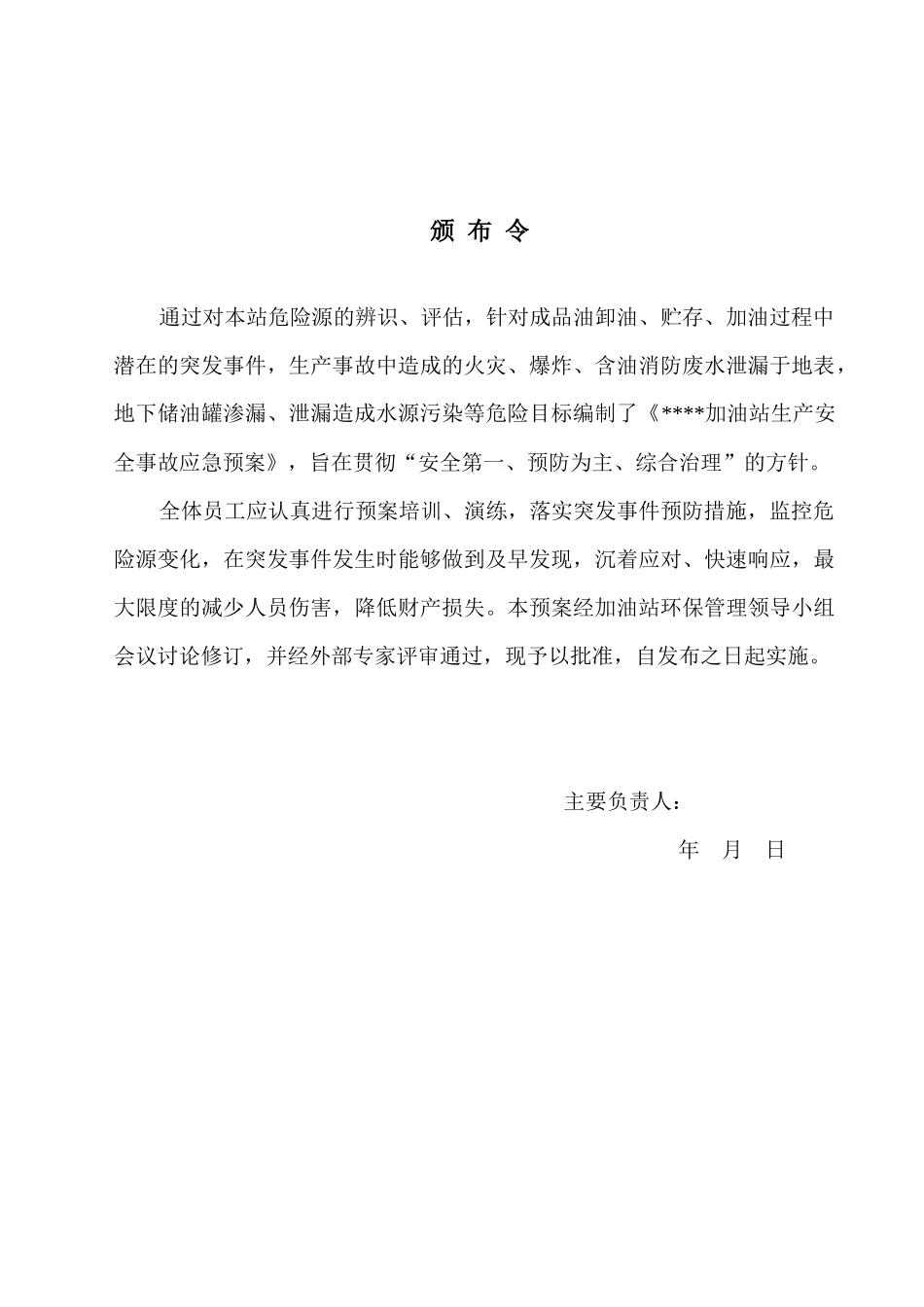 加油站突发环境事件应急预案(最终)_第2页