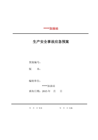 加油站突发环境事件应急预案(最终)