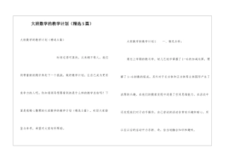 大班数学的教学计划