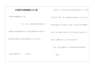 大班数学说课稿模板汇总七篇