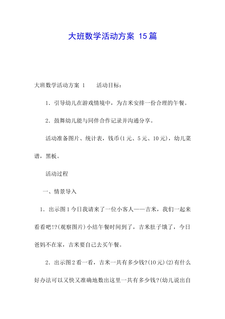 大班数学活动方案-15篇_第1页