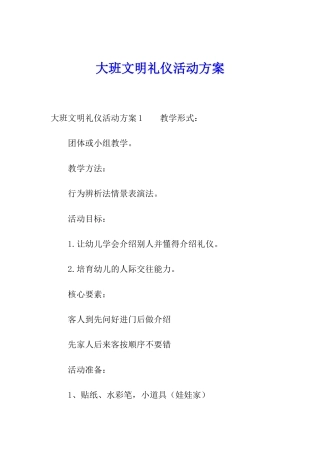 大班文明礼仪活动方案