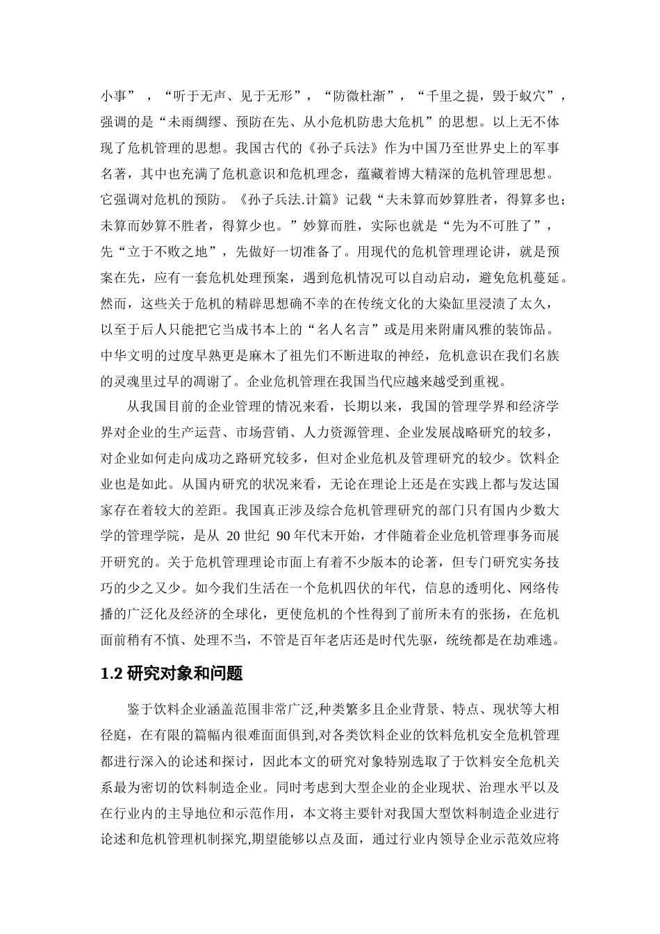 农夫山泉企业危机管理报告_第3页