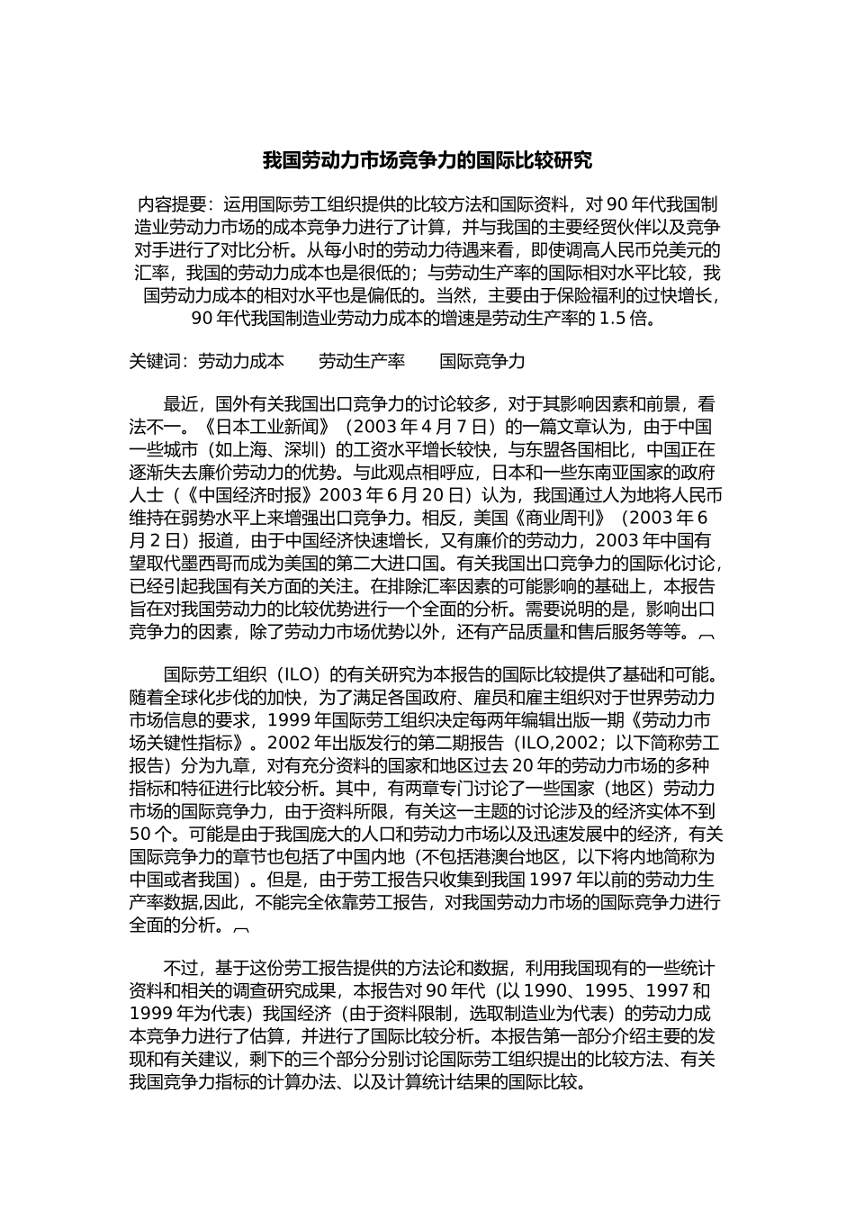 劳动力市场竞争力的国际比较_第1页