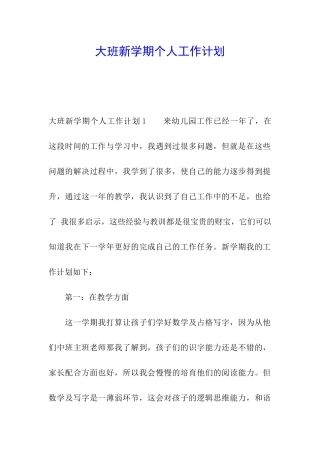 大班新学期个人工作计划