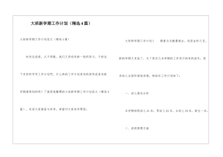 大班新学期工作计划