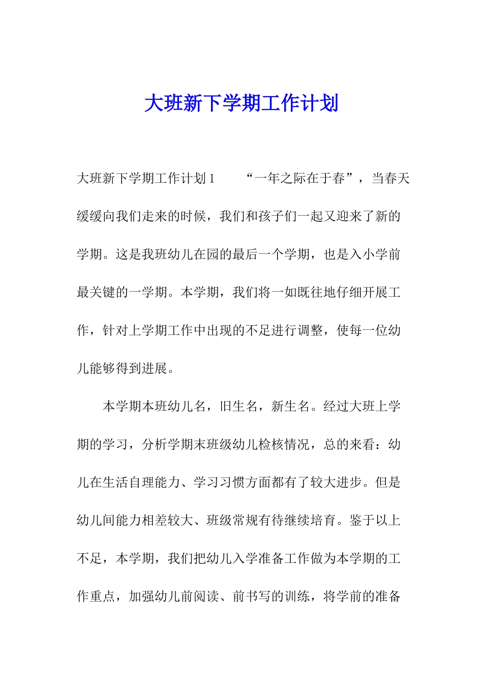 大班新下学期工作计划_第1页