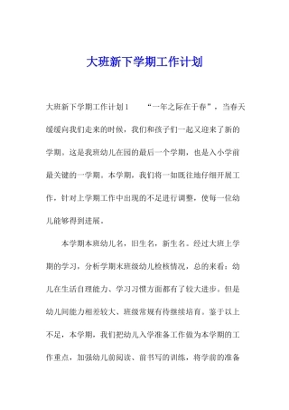 大班新下学期工作计划