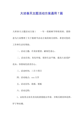 大班春天主题活动方案通用7篇