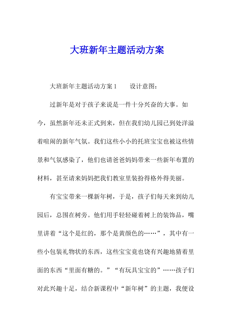 大班新年主题活动方案_第1页