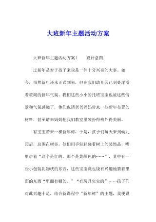大班新年主题活动方案