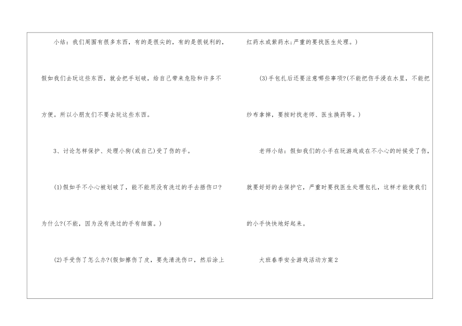 大班春季安全游戏活动方案5篇_第3页