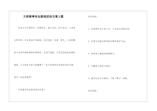 大班春季安全游戏活动方案5篇