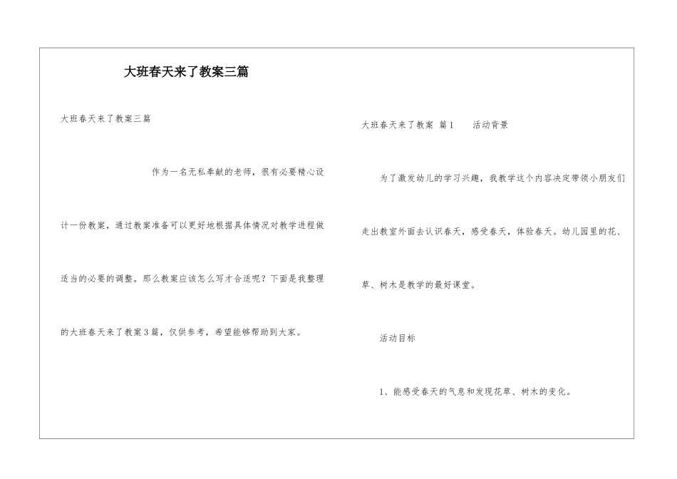 大班春天来了教案三篇_第1页