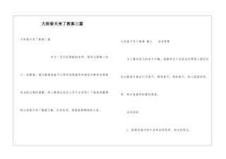 大班春天来了教案三篇