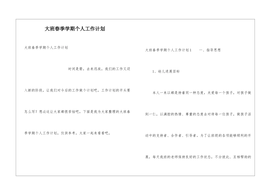 大班春季学期个人工作计划_第1页