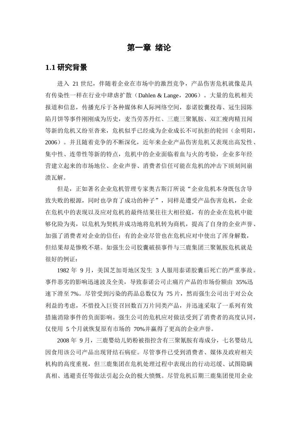 农夫山泉危机管理报告_第1页