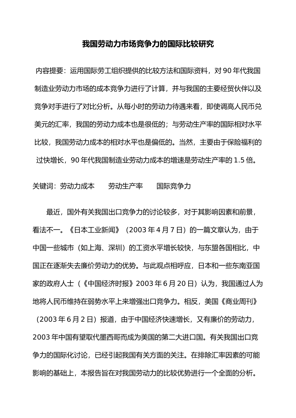 劳动力市场竞争力的国际比较研究_第1页